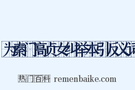 为秦门高贞女纠举本引反义词是什么意思的图片